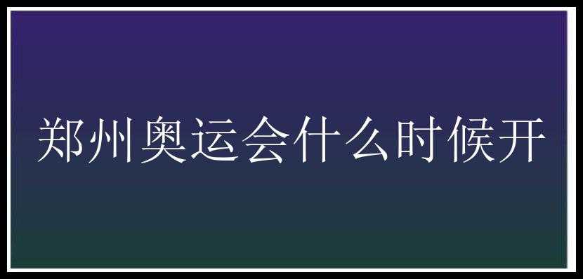 郑州奥运会什么时候开