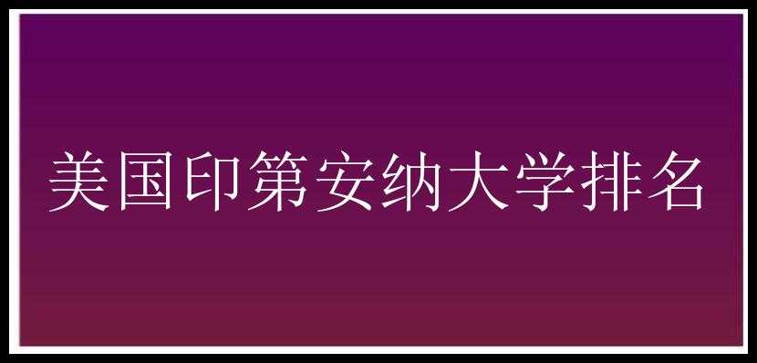 美国印第安纳大学排名