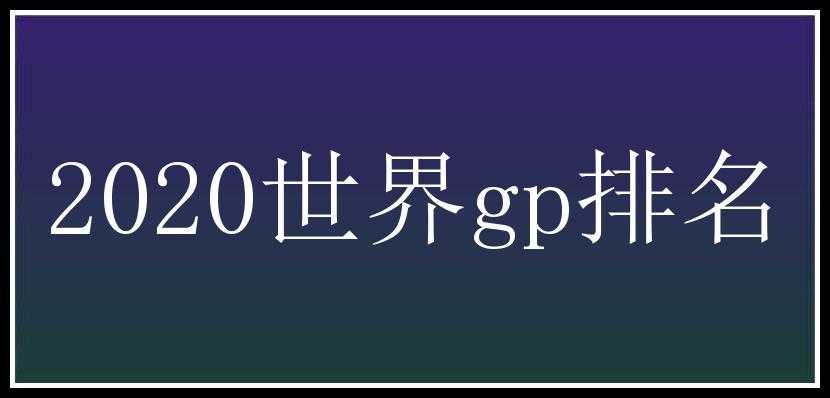 2020世界gp排名