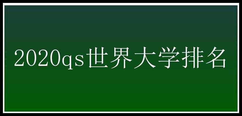 2020qs世界大学排名