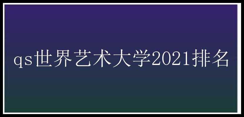 qs世界艺术大学2021排名