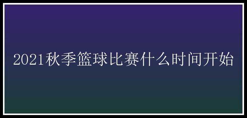 2021秋季篮球比赛什么时间开始