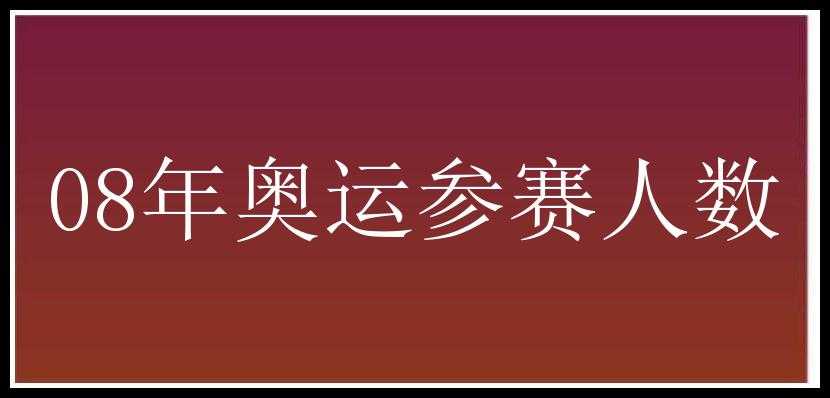 08年奥运参赛人数