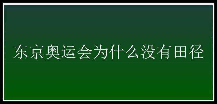 东京奥运会为什么没有田径