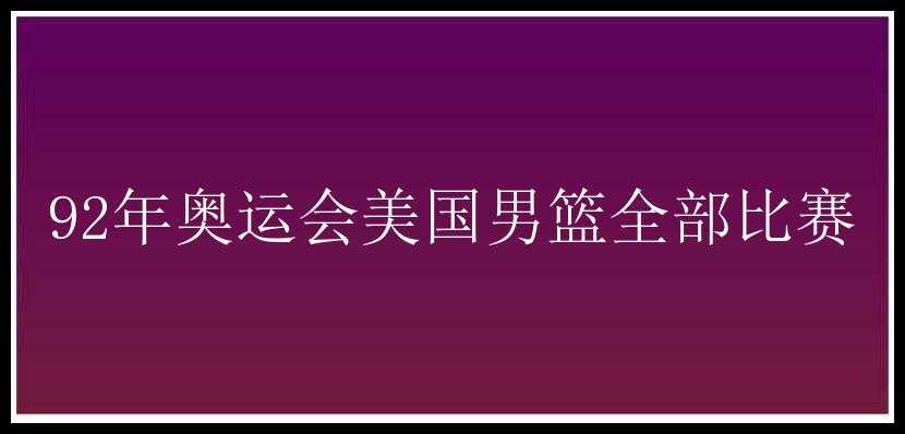 92年奥运会美国男篮全部比赛