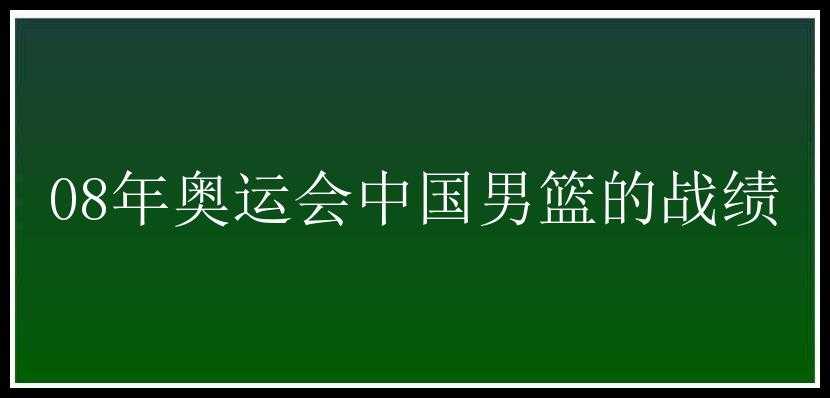 08年奥运会中国男篮的战绩