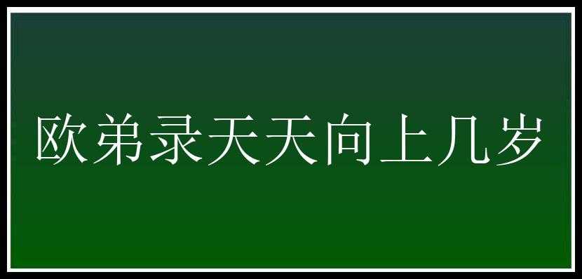 欧弟录天天向上几岁