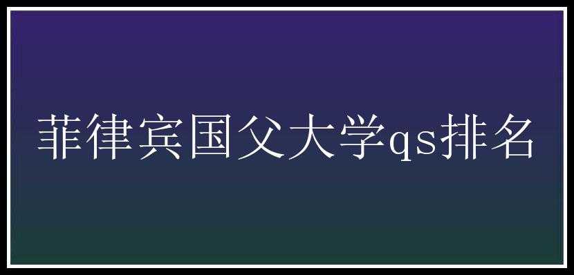 菲律宾国父大学qs排名