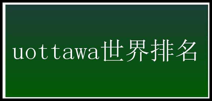 uottawa世界排名