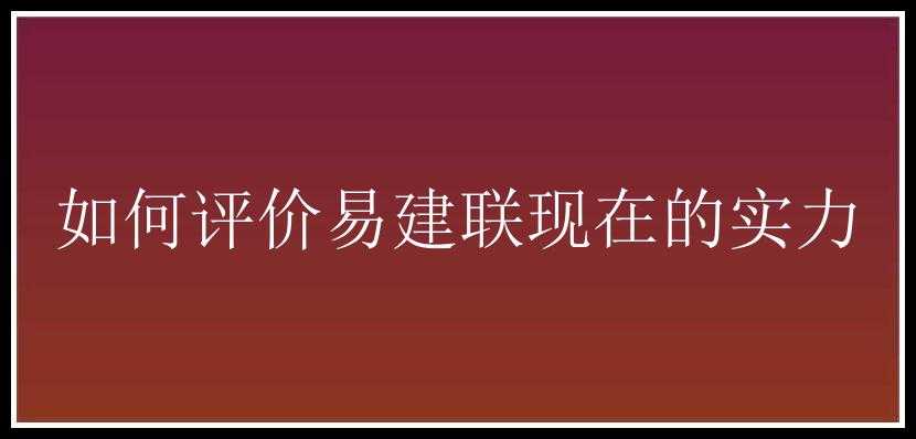 如何评价易建联现在的实力