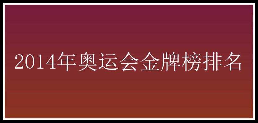 2014年奥运会金牌榜排名