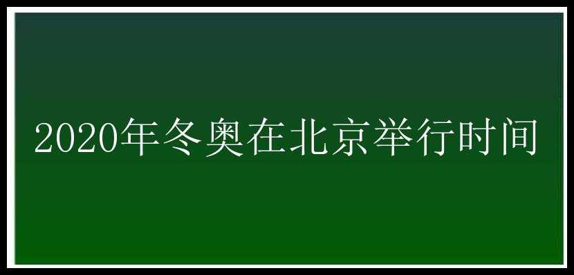 2020年冬奥在北京举行时间