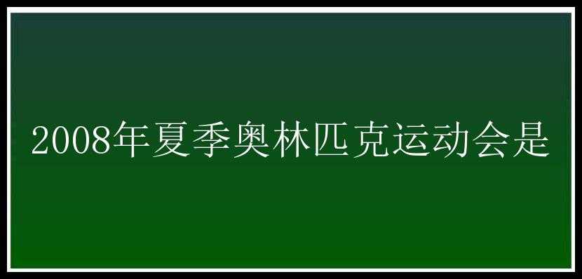 2008年夏季奥林匹克运动会是