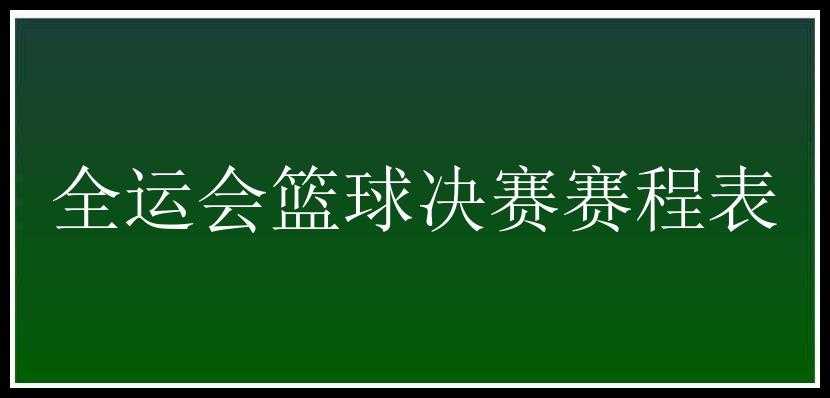 全运会篮球决赛赛程表