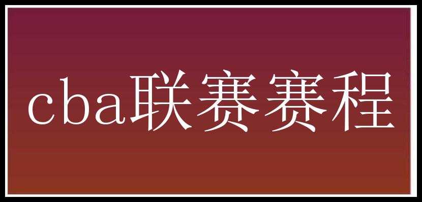 cba联赛赛程