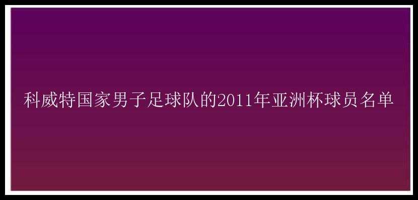 科威特国家男子足球队的2011年亚洲杯球员名单