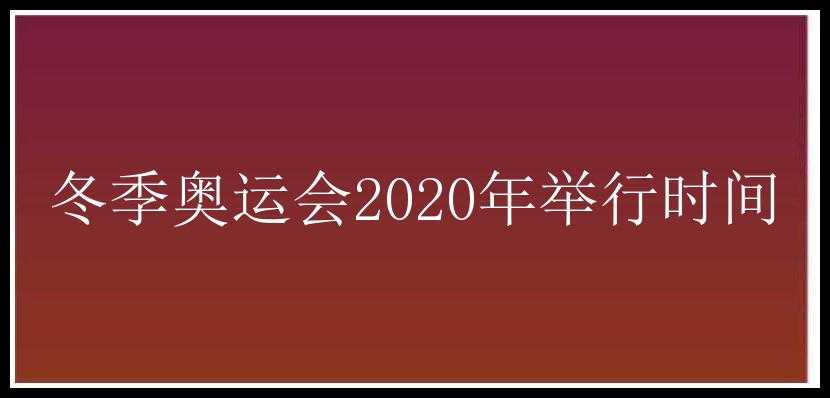 冬季奥运会2020年举行时间