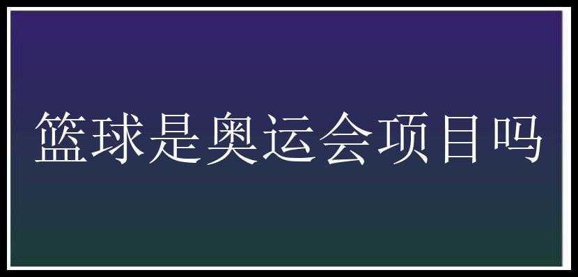 篮球是奥运会项目吗