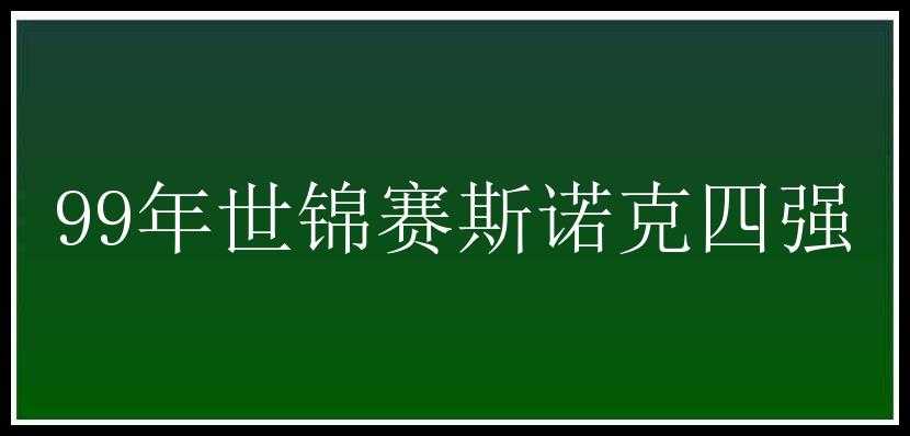 99年世锦赛斯诺克四强