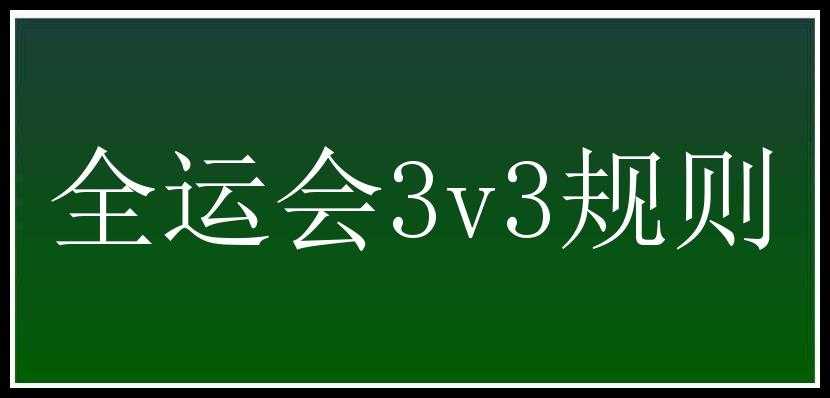 全运会3v3规则