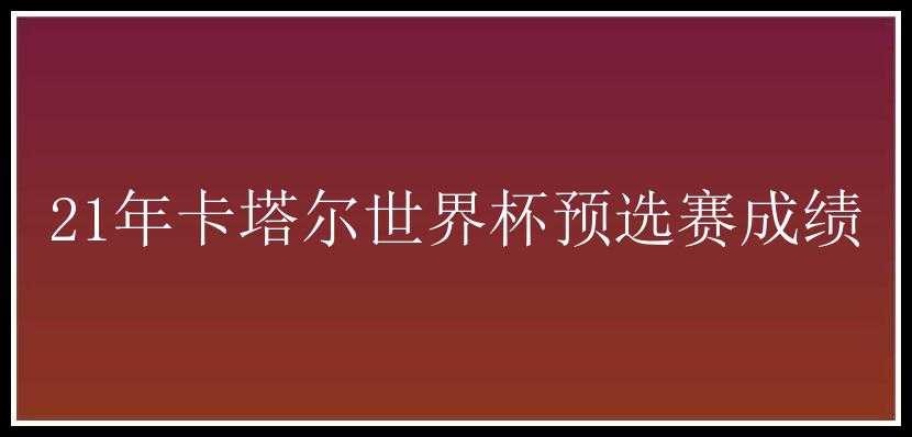 21年卡塔尔世界杯预选赛成绩