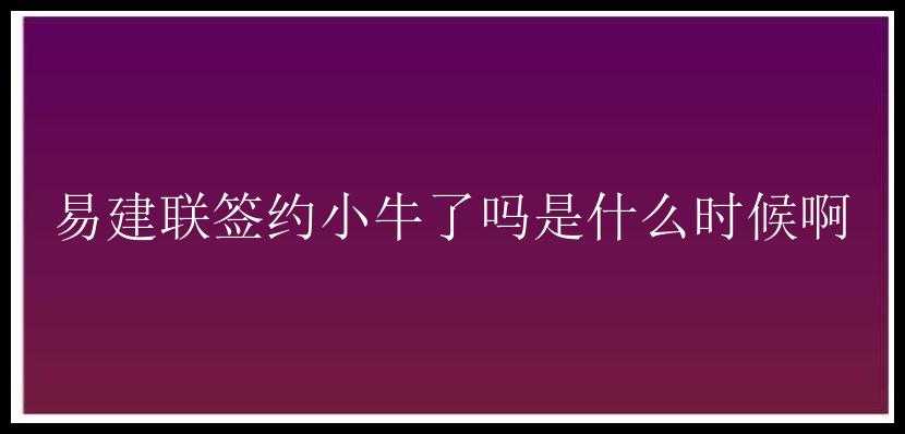 易建联签约小牛了吗是什么时候啊