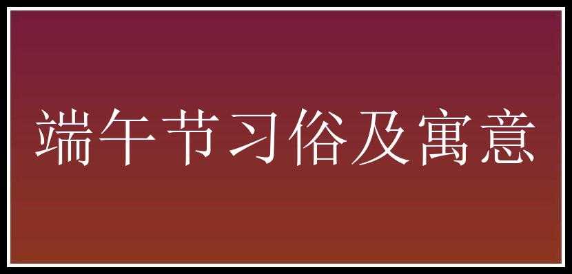 端午节习俗及寓意