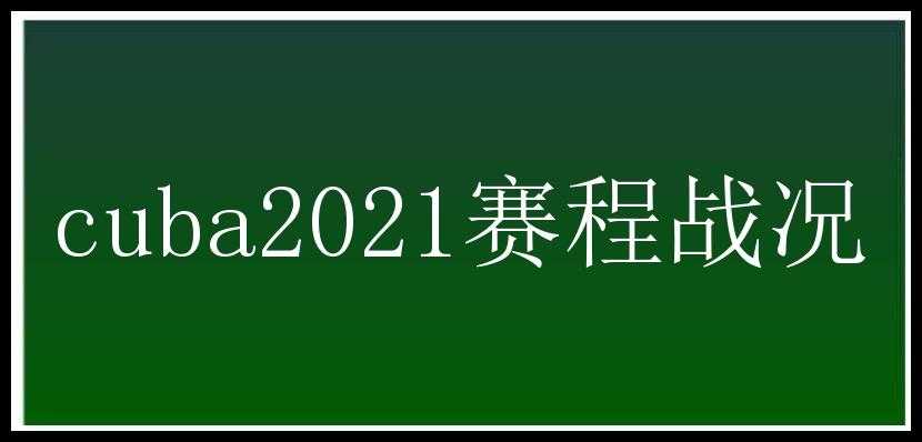 cuba2021赛程战况