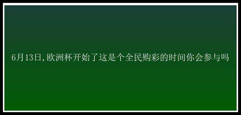 6月13日,欧洲杯开始了这是个全民购彩的时间你会参与吗