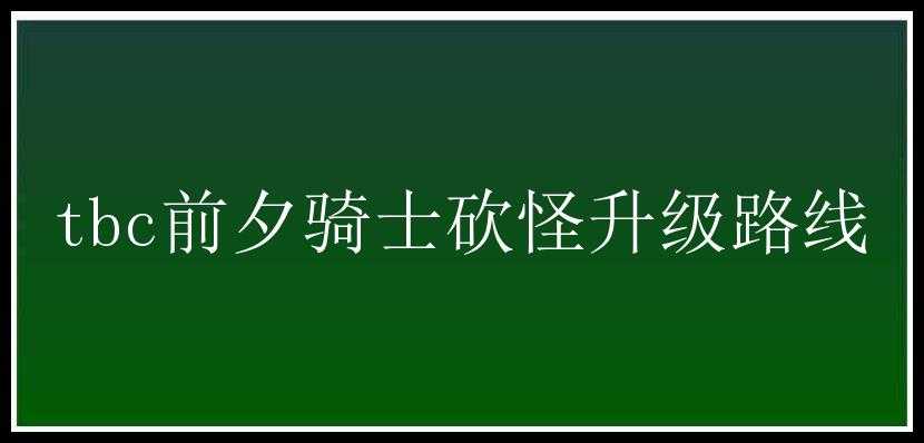 tbc前夕骑士砍怪升级路线