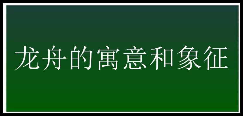 龙舟的寓意和象征