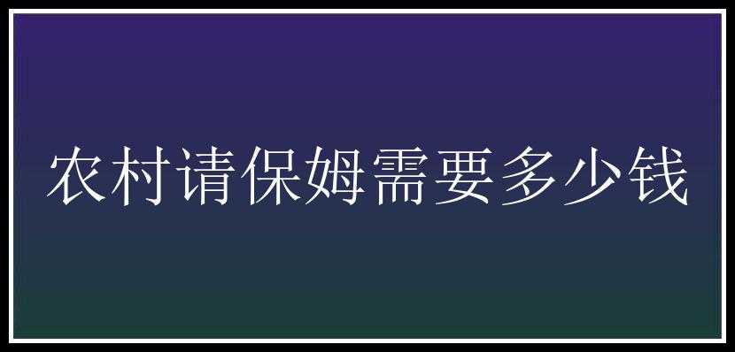 农村请保姆需要多少钱