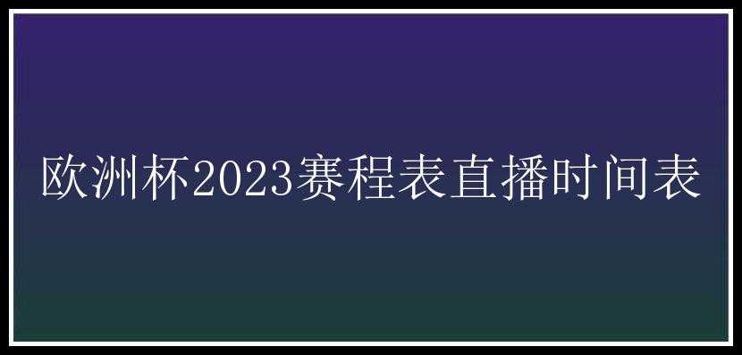 欧洲杯2023赛程表直播时间表