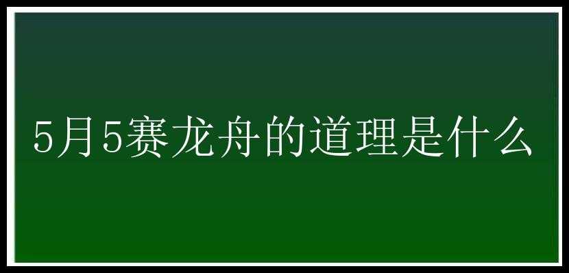 5月5赛龙舟的道理是什么