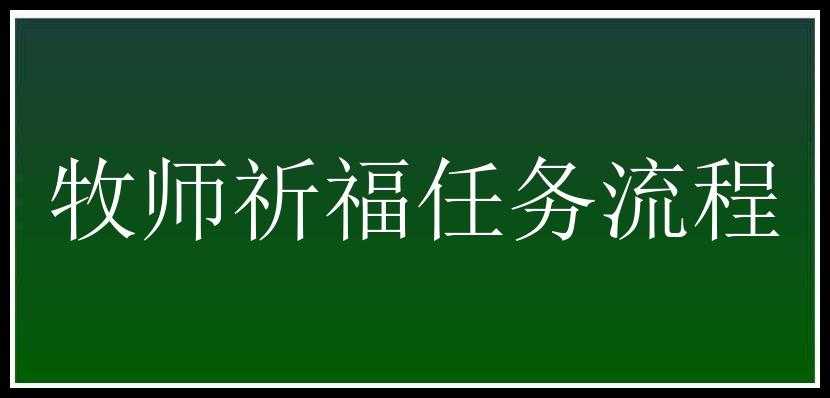 牧师祈福任务流程