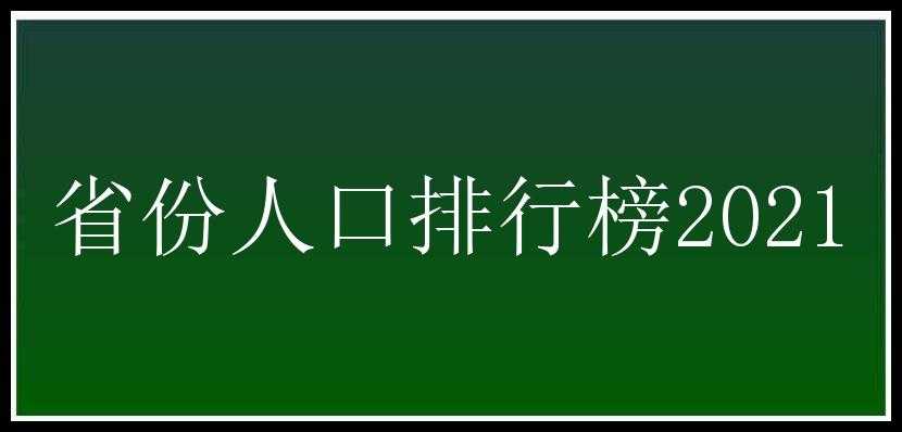 省份人口排行榜2021