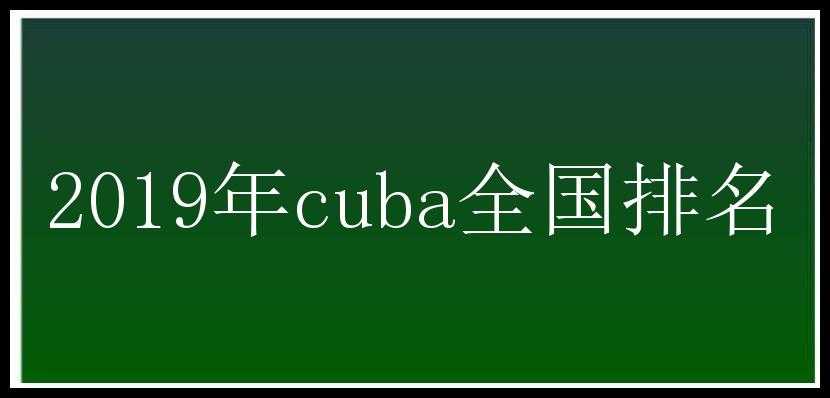 2019年cuba全国排名