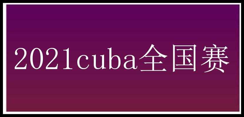 2021cuba全国赛