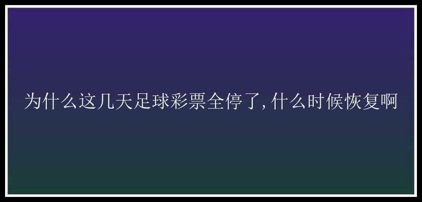 为什么这几天足球全停了,什么时候恢复啊