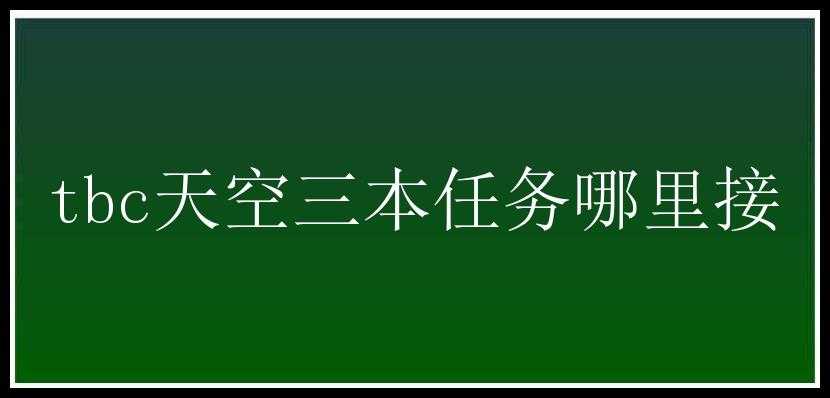 tbc天空三本任务哪里接