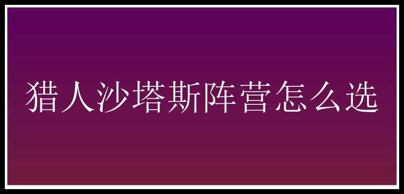 猎人沙塔斯阵营怎么选