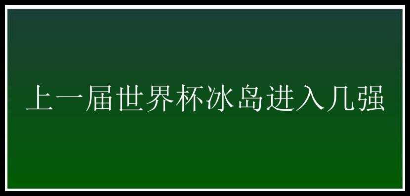 上一届世界杯冰岛进入几强