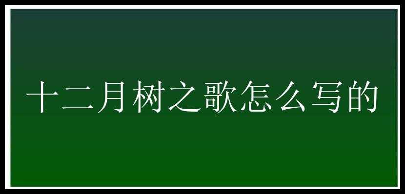 十二月树之歌怎么写的