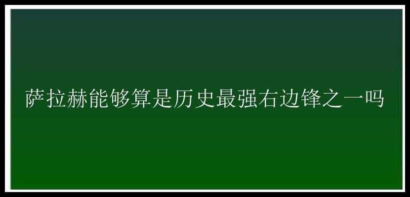 萨拉赫能够算是历史最强右边锋之一吗