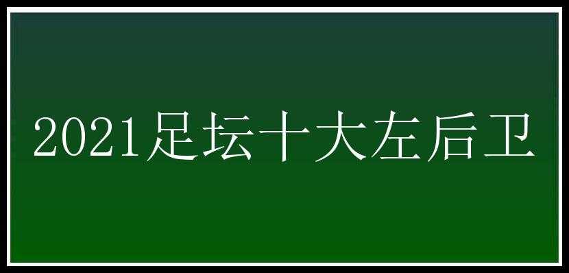 2021足坛十大左后卫