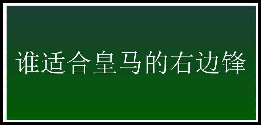 谁适合皇马的右边锋