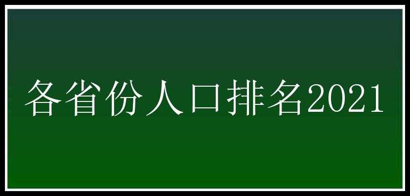 各省份人口排名2021