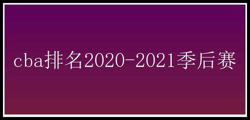 cba排名2020-2021季后赛