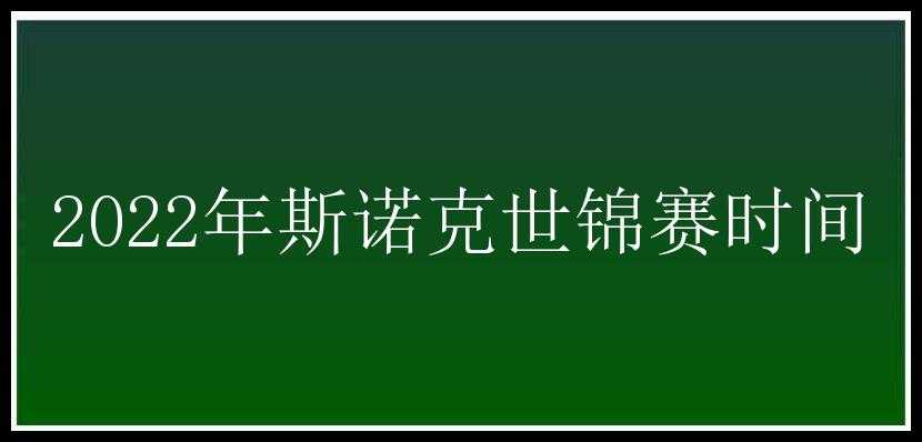 2022年斯诺克世锦赛时间