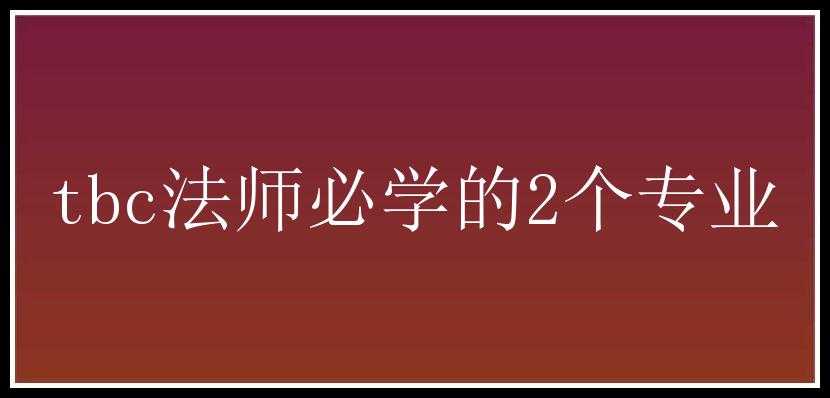 tbc法师必学的2个专业